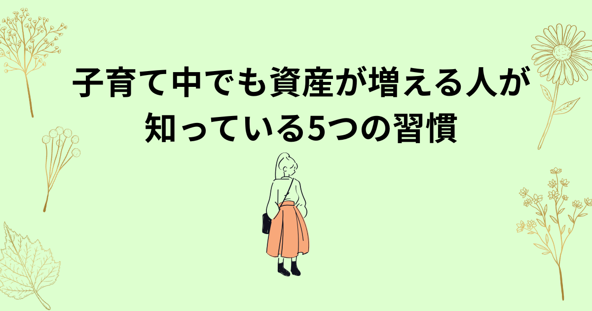 子育て中でもお金を増やすために看護師ママが実践している5つの習慣を図解したイラスト