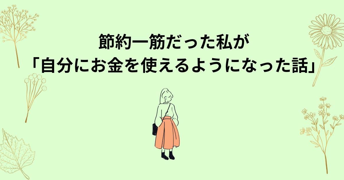節約一筋だった私が自分にお金を使えるようになるまでの体験談イラスト