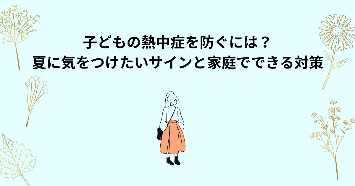 子どもの熱中症を防ぐために夏に気をつけたいポイントを解説したイラスト