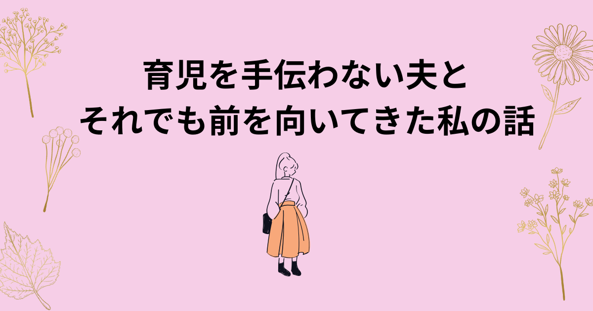 育児を手伝わない夫とそれでも前を向いて暮らす方法を綴ったイラスト