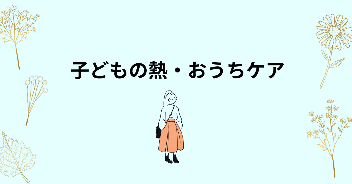 子どもが発熱したときの受診の目安とお家ケアのポイントを解説した医療イラスト