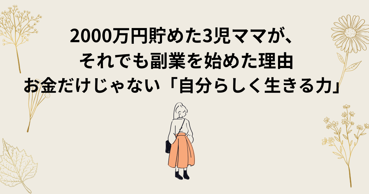 2000万円貯めた3児ママがそれでも副業を始めた理由を図解したイラスト