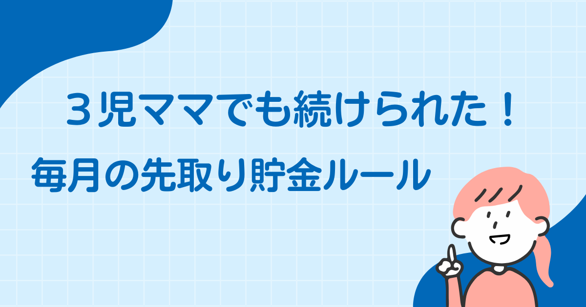 3児ママでも続けられた毎月の先取り貯金ルールを図解したイラスト